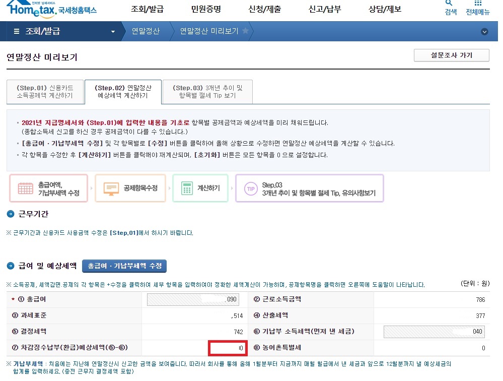 연말정산 미리보기