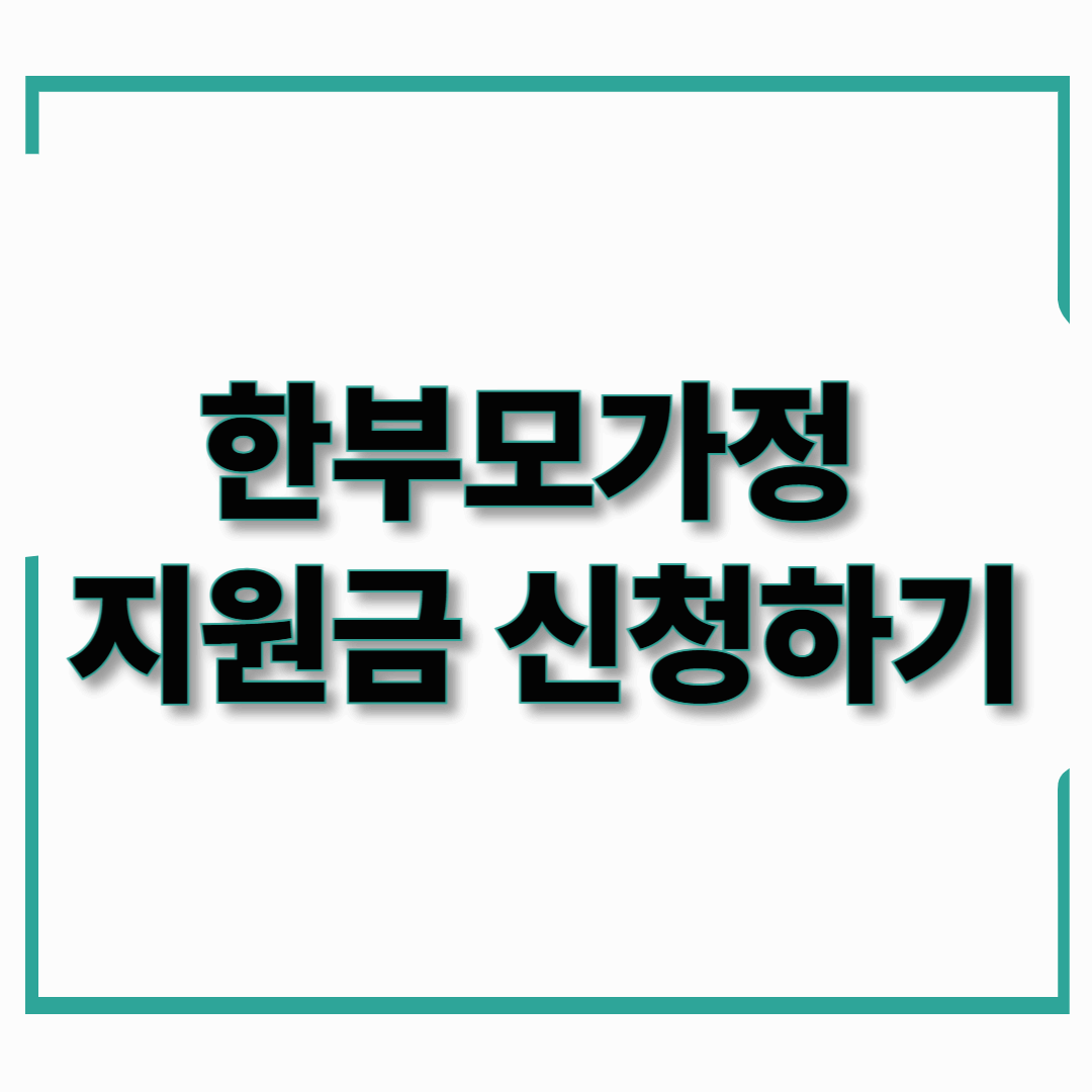 2025년 한부모가정 지원금 신청 방법