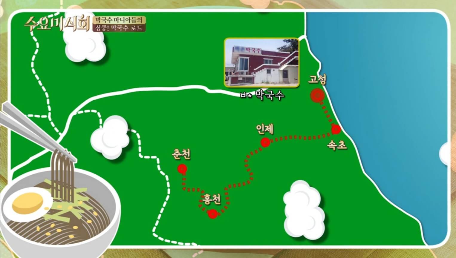 막국수 로드