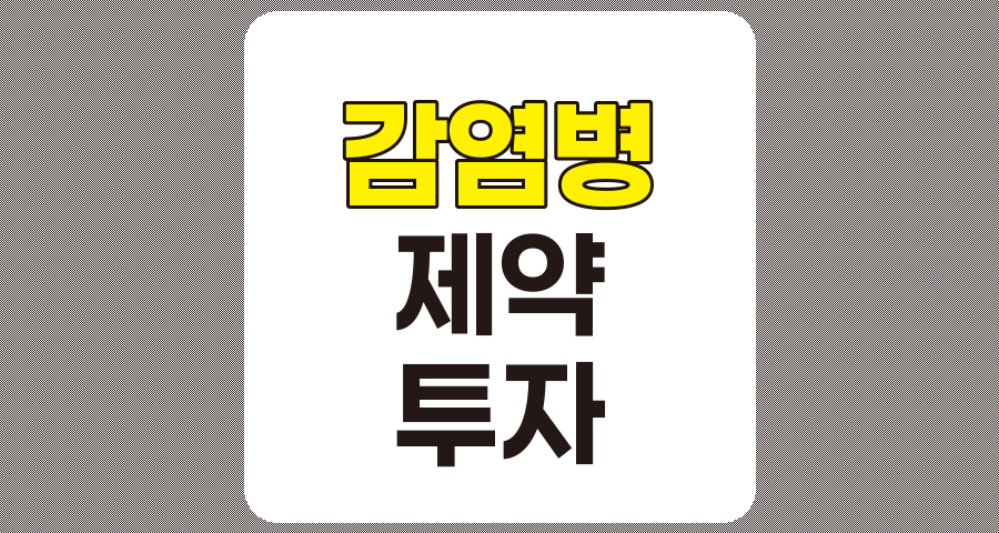 감염병 관련주 TOP 7, 마이크로디지탈, 녹십자 등 심층 분석