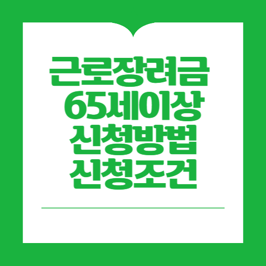 65세 이상 근로장려금 신청 조건