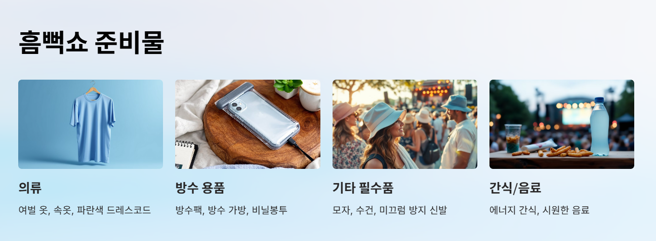 흠뻑쇼, 준비물