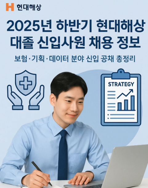 2025년 하반기 현대해상 채용 정보