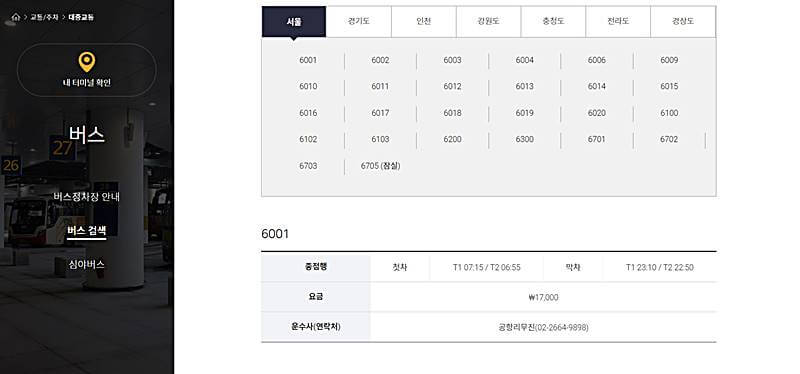 인천국제공항-버스번호-안내하는-사진