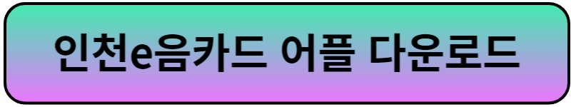 인천e음카드 신청방법 사용처