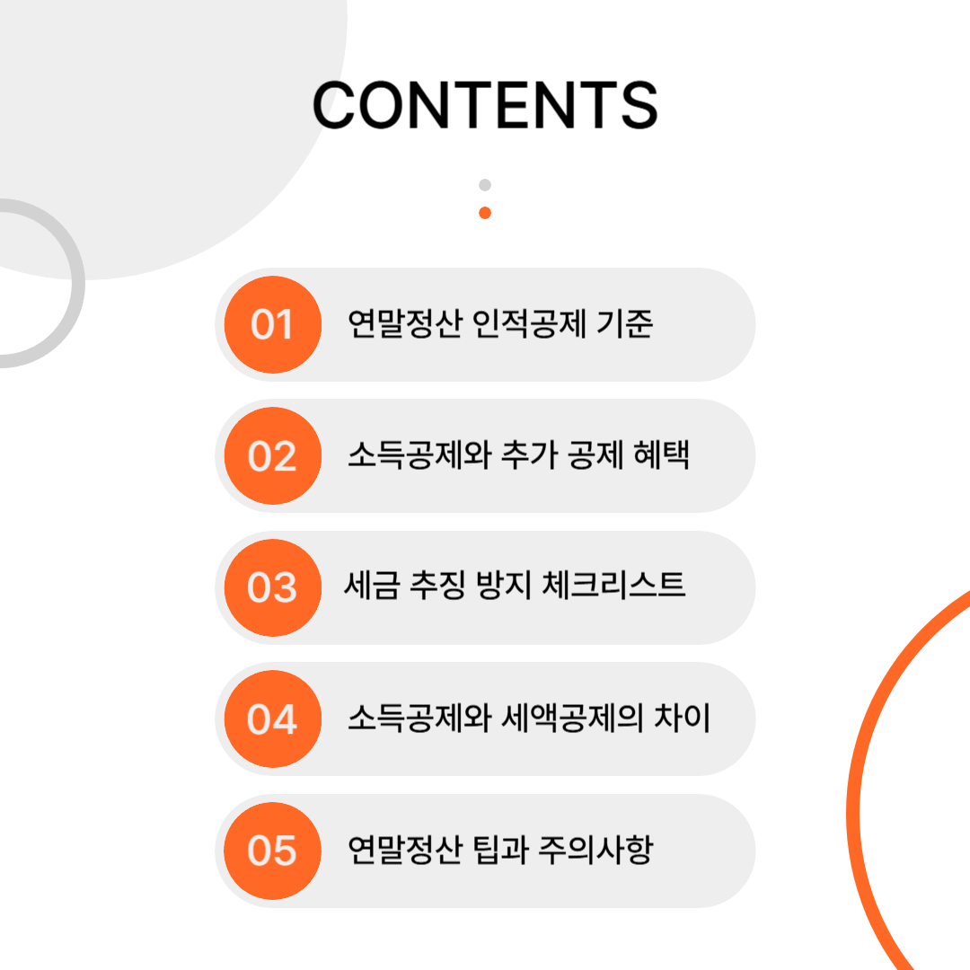 2025 연말정산 인적공제 기준 완벽 정리