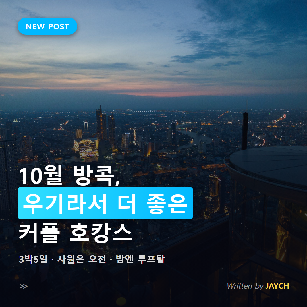 10월 방콕 3박5일 커플 호캉스 코스 썸네일 - 루프탑에서 본 방콕 야경