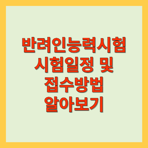 반려인능력시험 시험일정 및 접수방법 알아보기