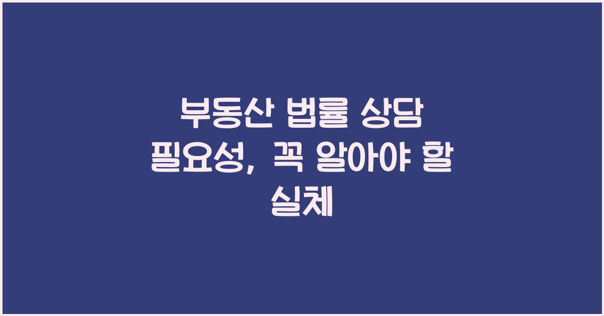 부동산 법률 상담 필요성