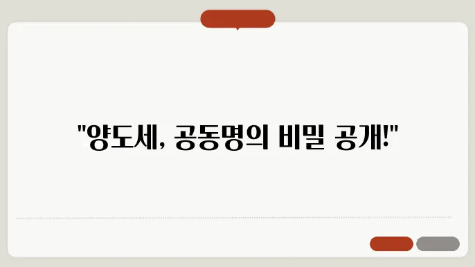 공돐명의 양도세 계산방법 총정리