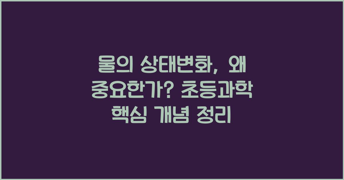 물의상태변화