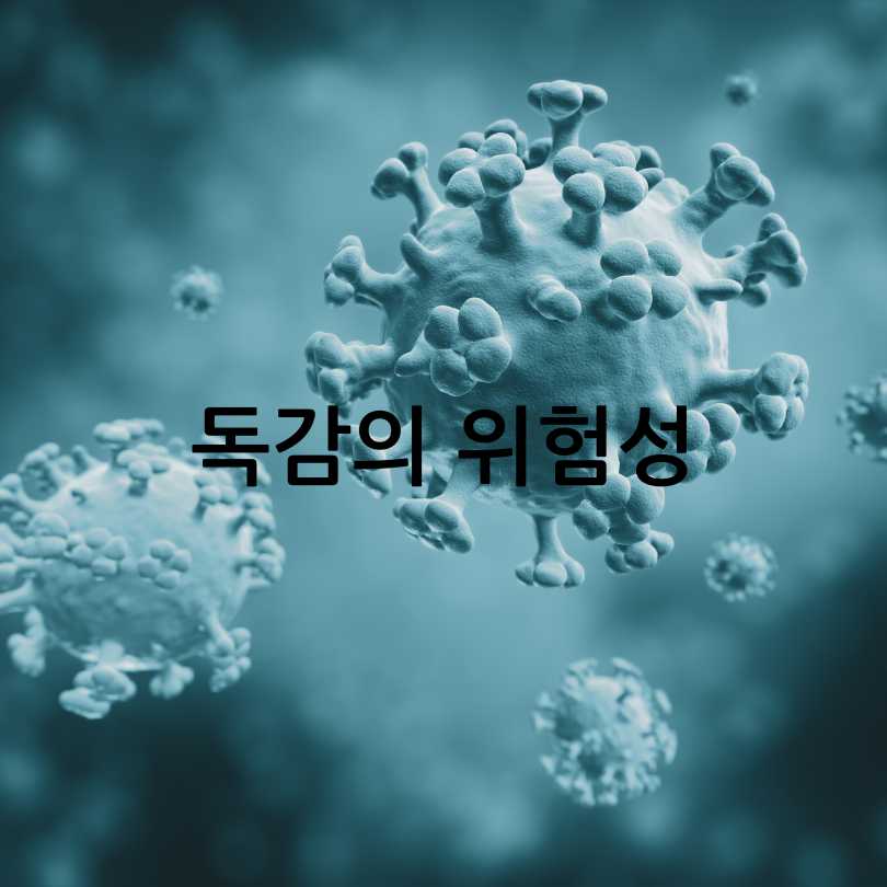 독감과폐렴