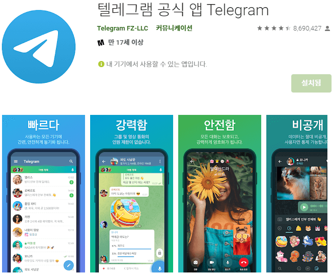 텔레그램-모바일-앱-설치