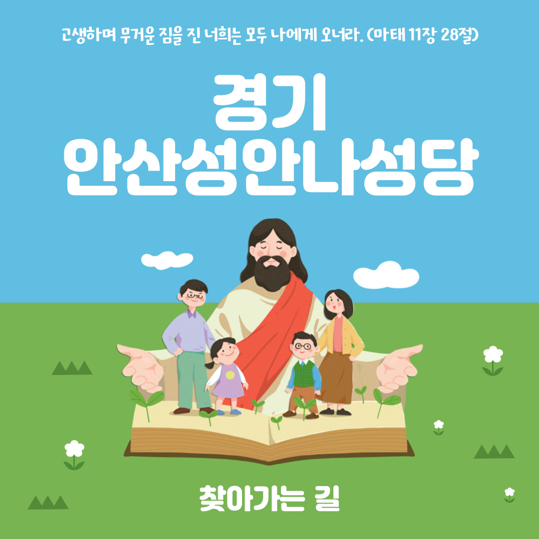 경기도 안산시 안산성안나성당 홈페이지 주소 전화번호 찾아가는 길 지도
