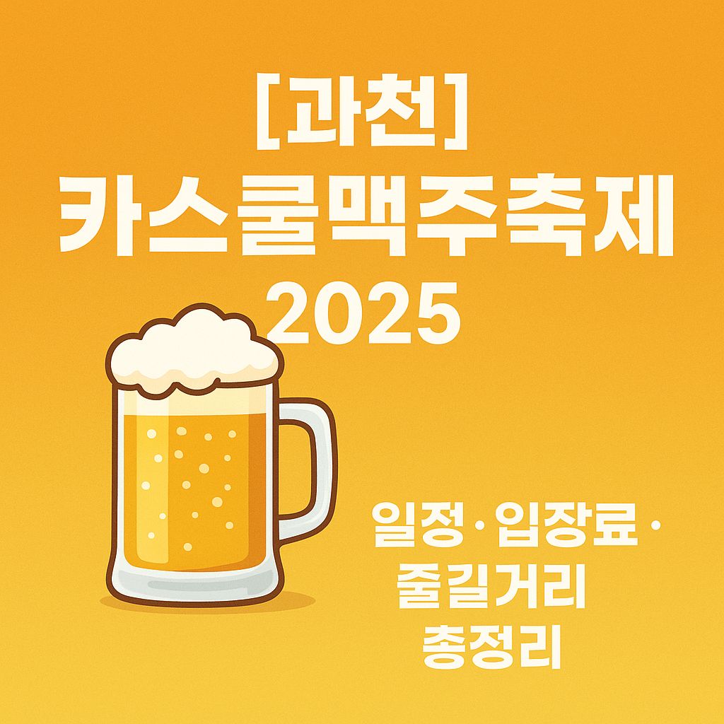 [과천] 카스쿨맥주축제 2025 일정, 입장료, 즐길거리 총정리