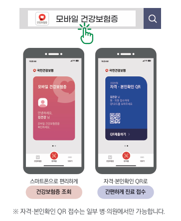 모바일 건강보험증