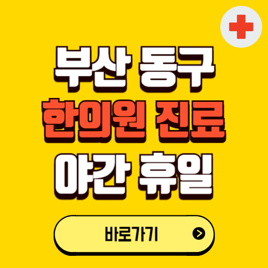 부산 동구 야간 휴일 한의원 한방병원 찾기 ❘ 24시 일요일 주말 연휴 응급진료 추천 잘하는 곳