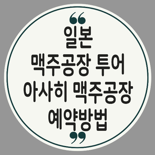 아사히 맥주공장
