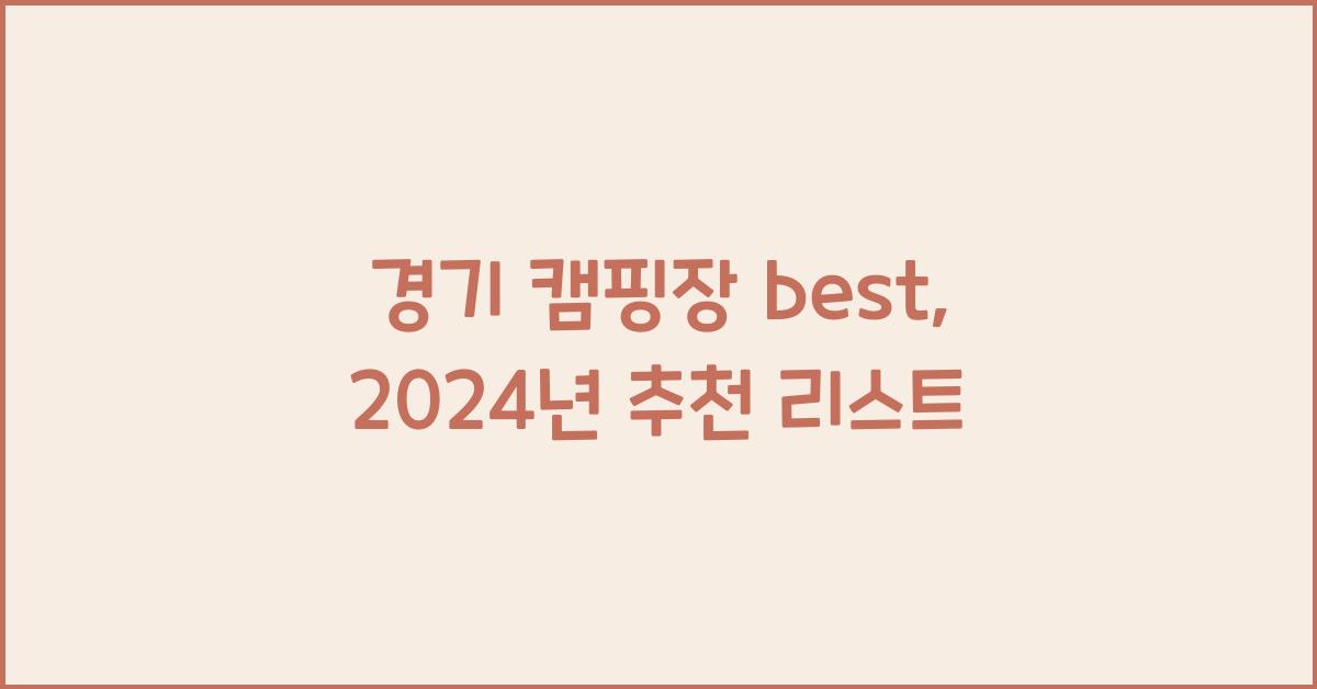 경기 캠핑장 best