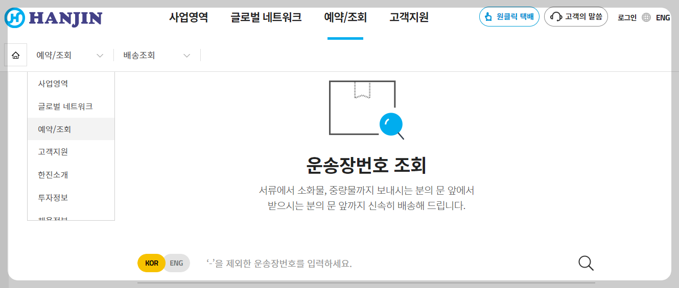 한진택배 배송 조회