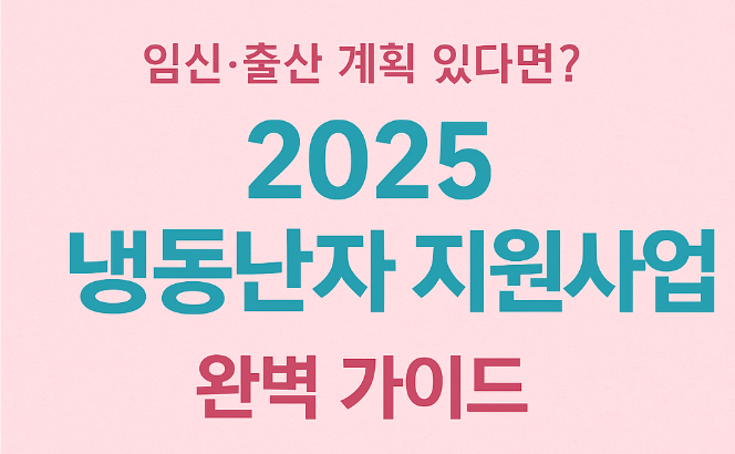 2025년-냉동난자-사용-보조생식술-지원사업