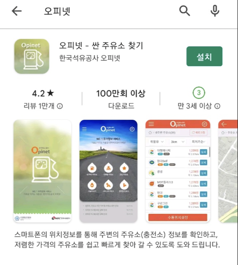 플레이스토어 오피넷 검색 사진