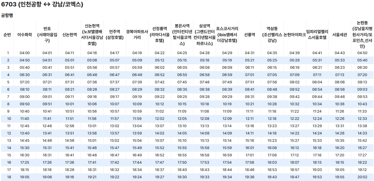 6703번 공항버스 시간표