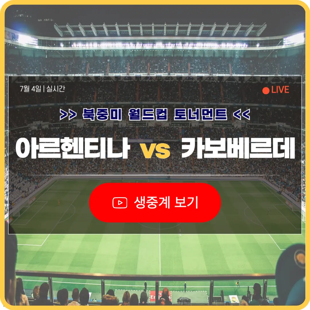 북중미 월드컵 아르헨티나 카보베르데 제도 축구 중계 라이브 2026