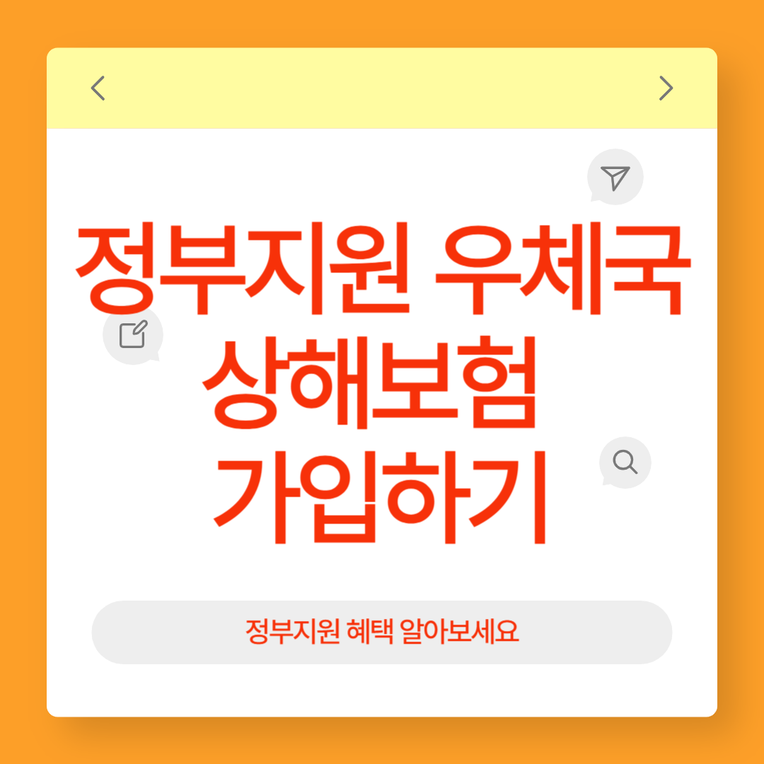 정부지원 우체국 상해보험가입비 지원,지원대상,신청방법