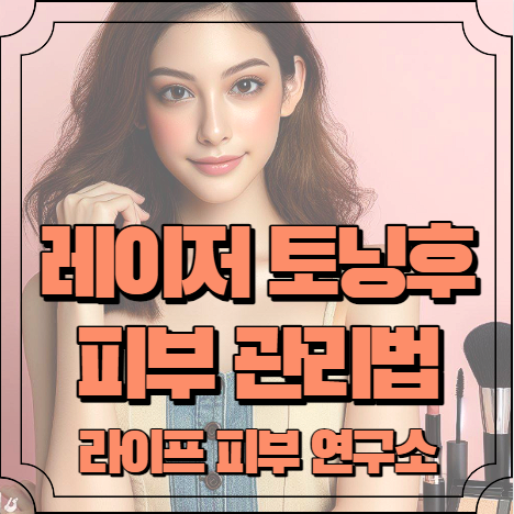 레이저 토닝후 피부관리, 필수 주의사항 알아보기