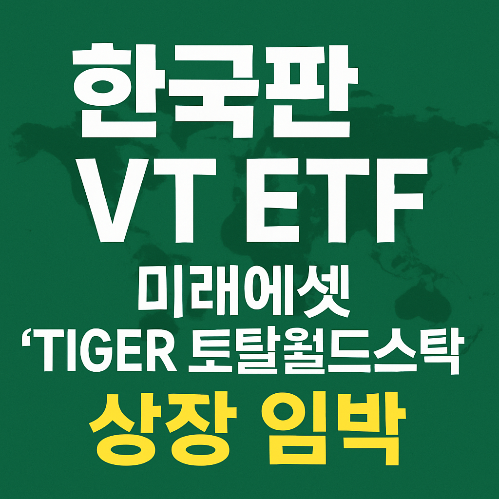 한국판 VT ETF 미래에셋 TIGER 토탈월드스탁 상장 임박 문구가 적힌 초록색 배경의 텍스트형 이미지