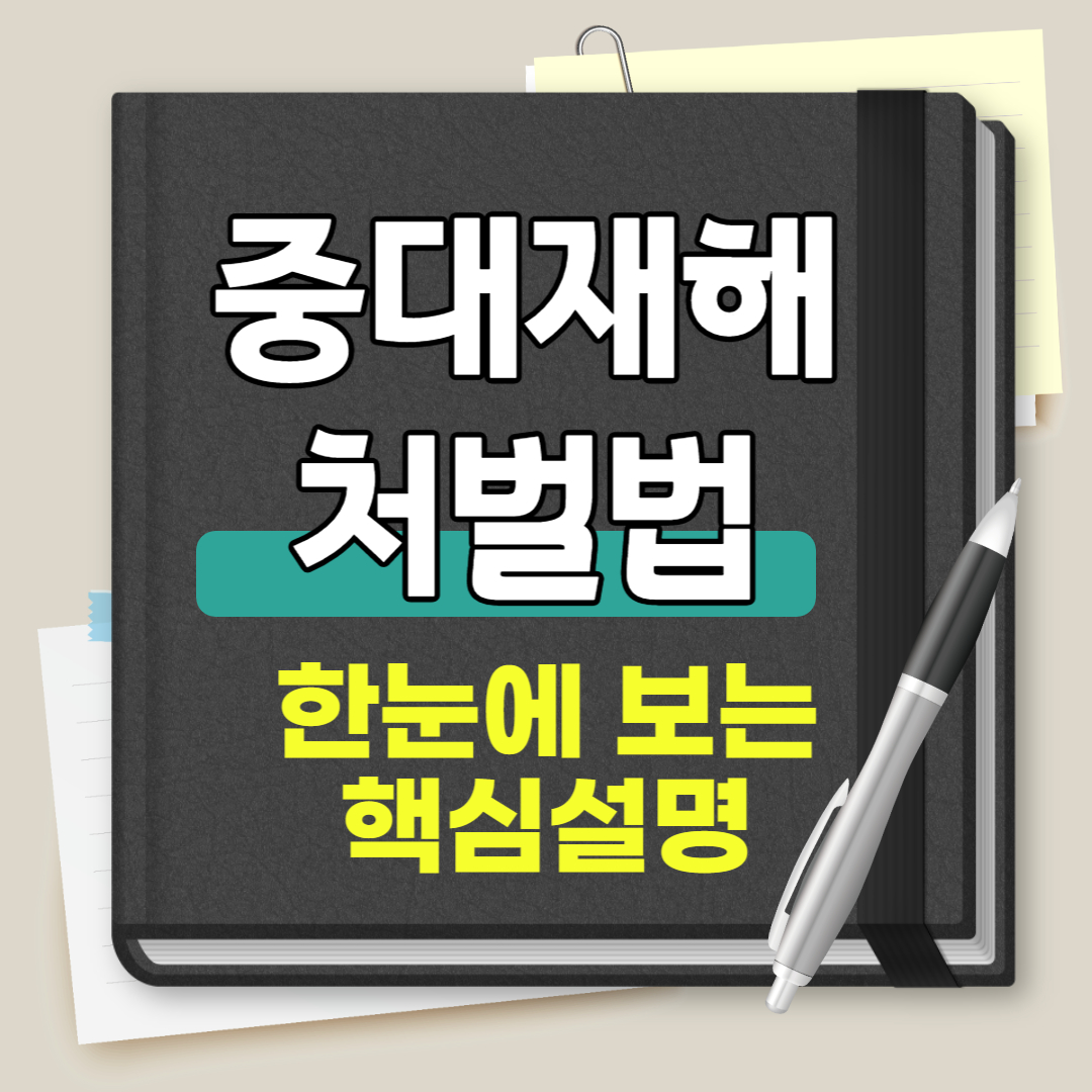 중대재해처벌법