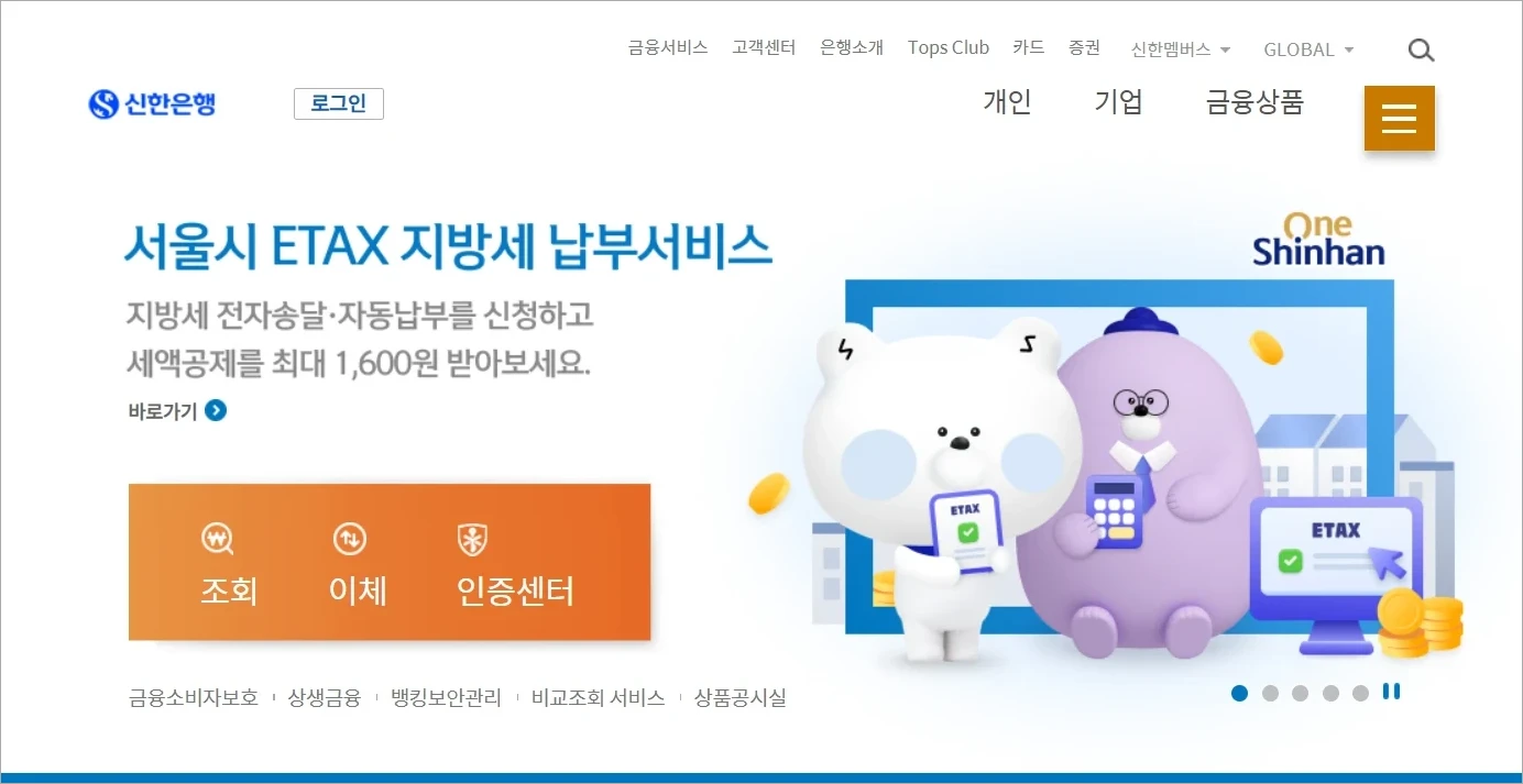 신한은행 홈페이지의 모습