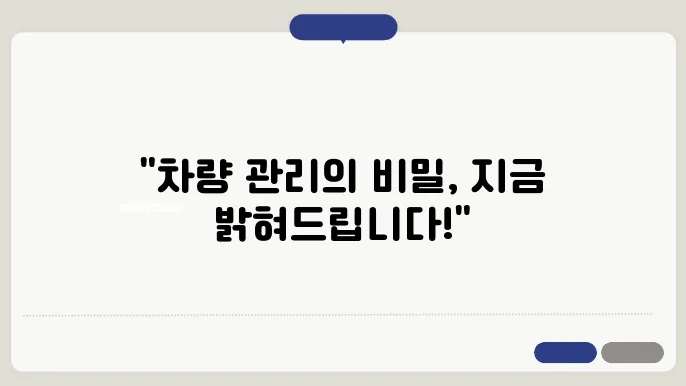 차량관리, 이 3가지만 알아도 99%는 완성!