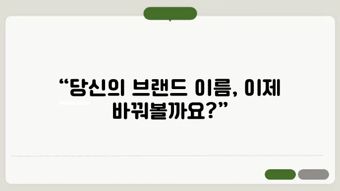 브랜딩업체, 작명 상호명 이름 짓기 추천 정보 총정리