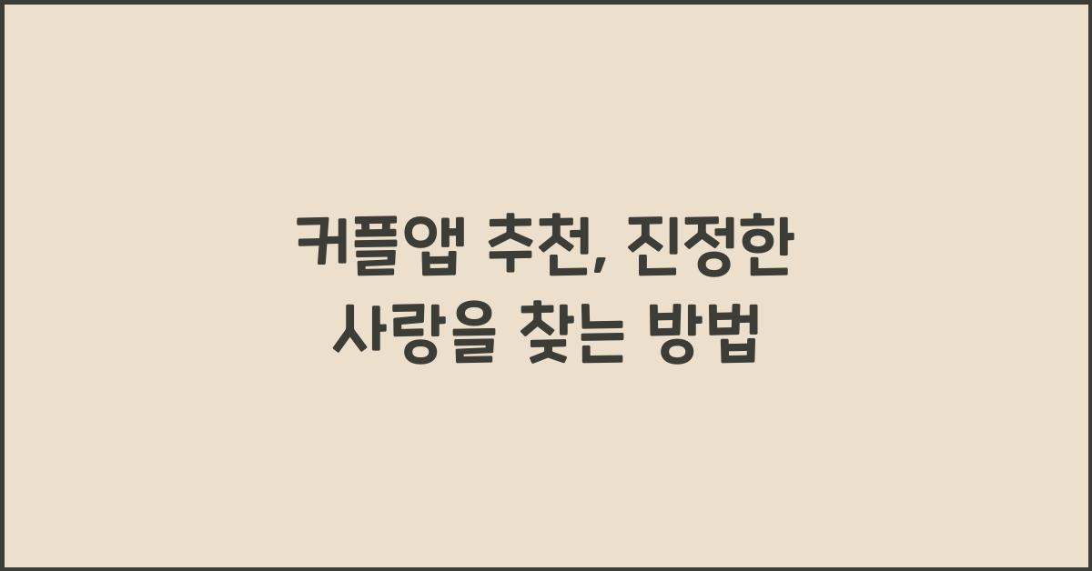 커플앱 추천