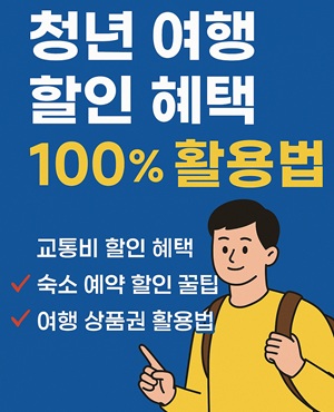 청년 여행 할인 혜택
