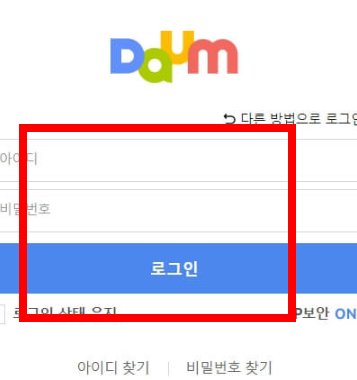 다음 자동로그인 설정 해제 방법 소개
