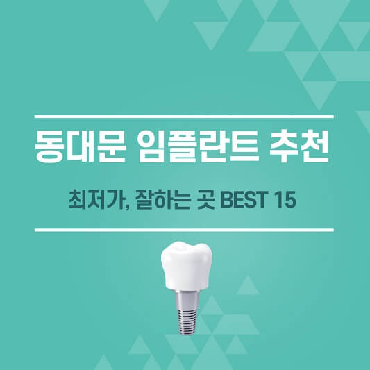 동대문 임플란트 추천