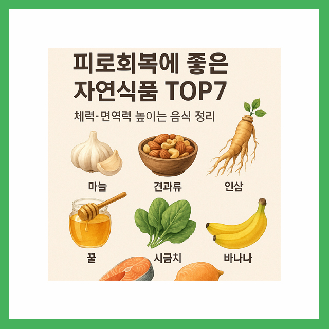 피로회복에 좋은 자연식품 TOP7