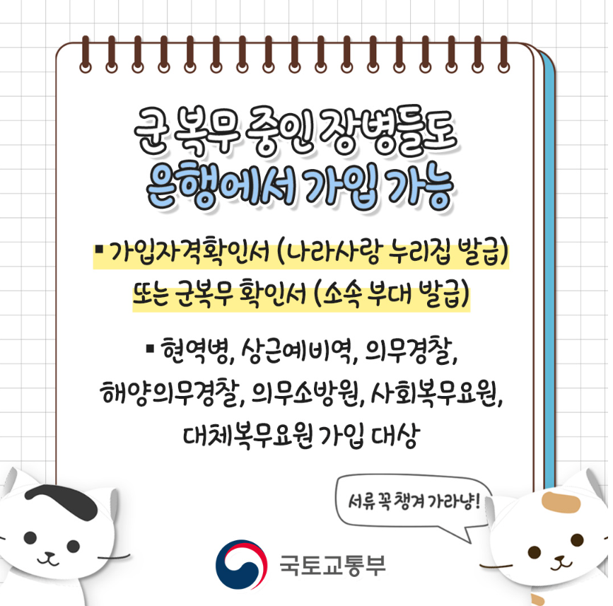 청년주택드림청약통장-가입서류-국토교통부-팜플렛(군장병)