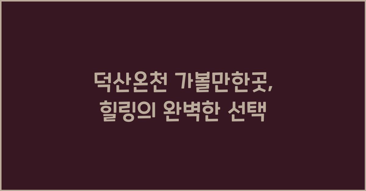 덕산온천 가볼만한곳