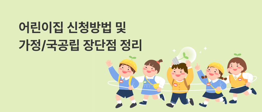 국공립어린이집 신청