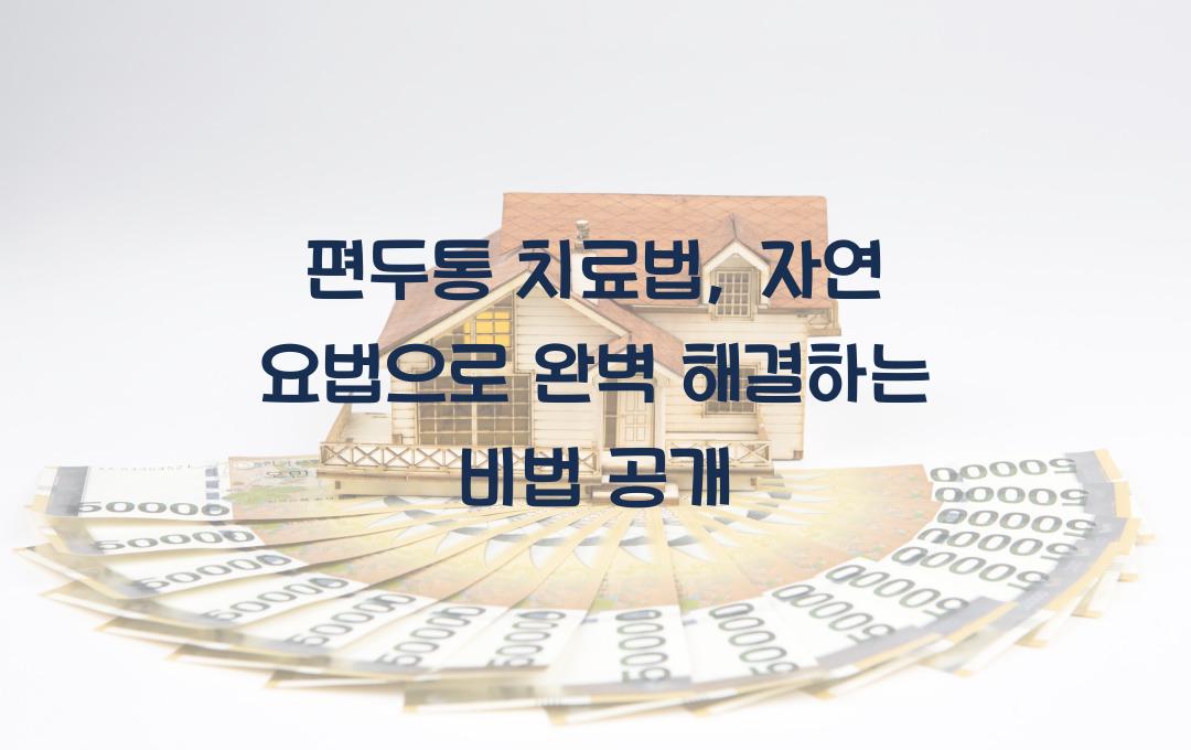 편두통 치료법, 한 번에 해결하는 자연 요법 공개!