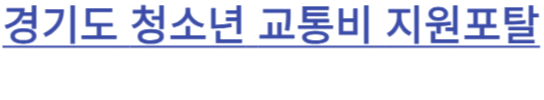 경기도 지원 포털