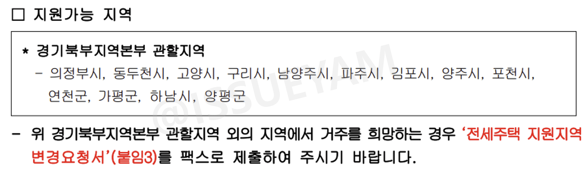 LH전세임대 경기북부지역본부 관할지역