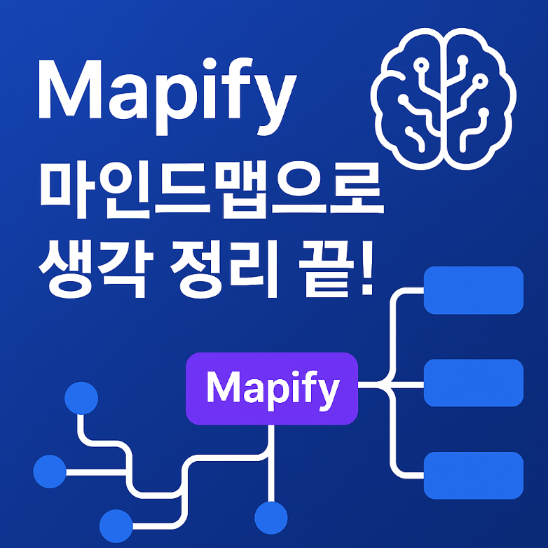 Mapify AI로 마인드맵 그리는 법, 생각의 지도 만들기 썸네일