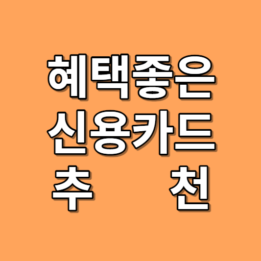 혜택좋은 신용카드 추천