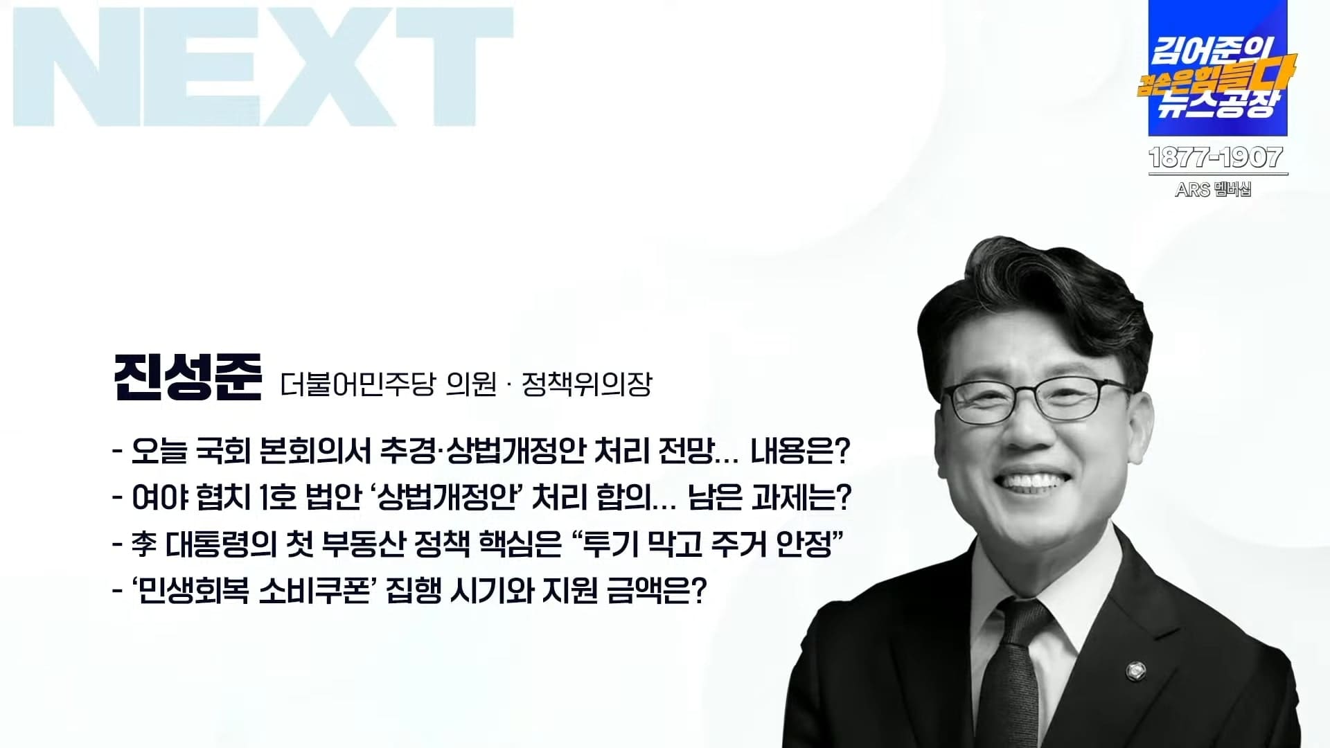 김어준의 겸손은힘들다 뉴스공장에 출연한 진성준 정챋위 의장