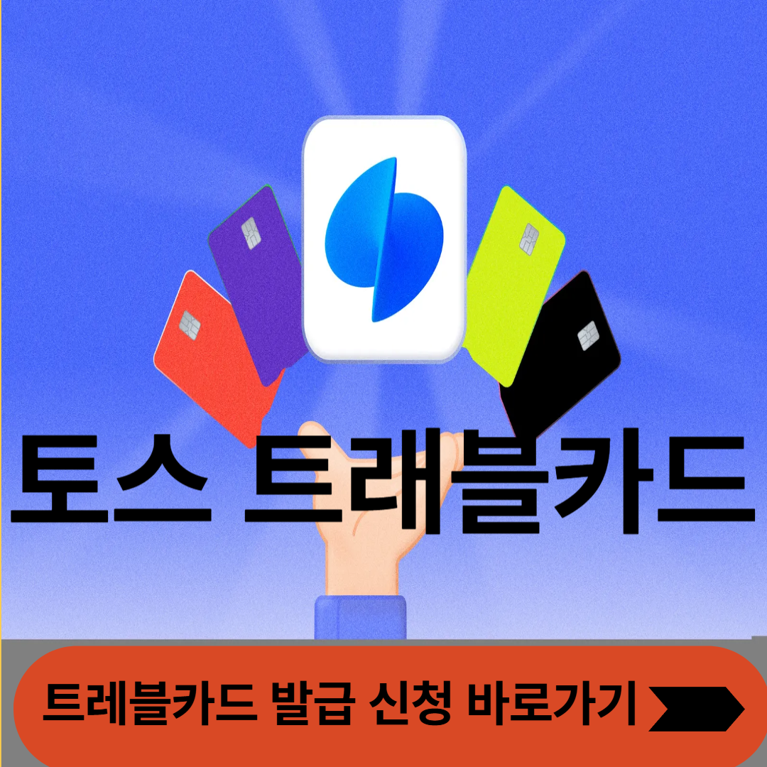 토스 트래블카드 발급방법 및 신청